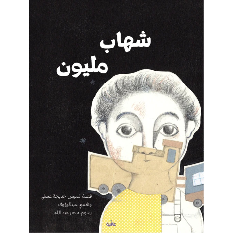 Shihab Million ( )